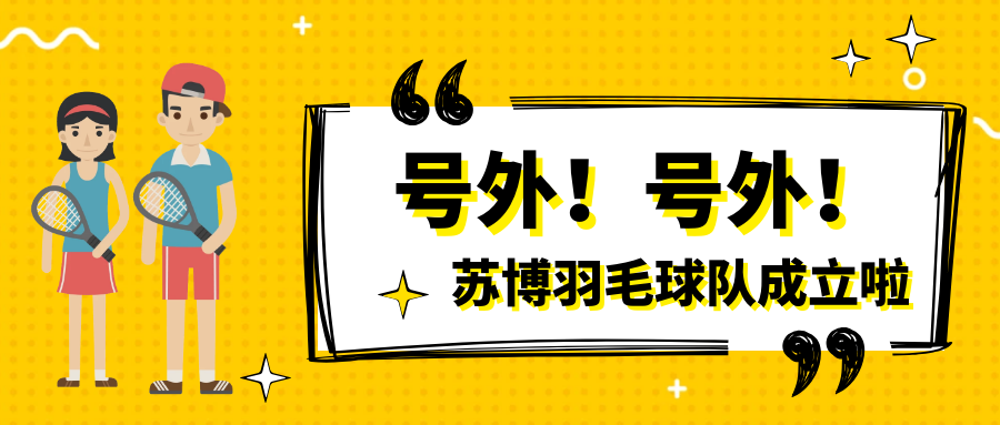 號外號外，蘇博羽毛球隊正式成立啦